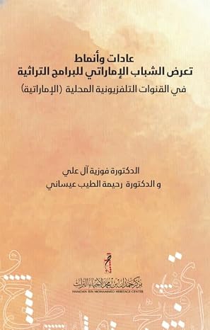 عادات وأنماط تعرض الشباب الإماراتي للبرامج التراثية في القنوات التلفزيونية المحلية ( الإماراتية )