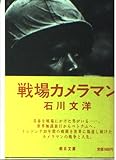 戦場カメラマン (朝日文庫)