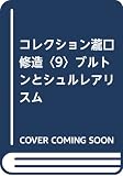 ブルトンとシュルレアリスム (コレクション瀧口修造 9)