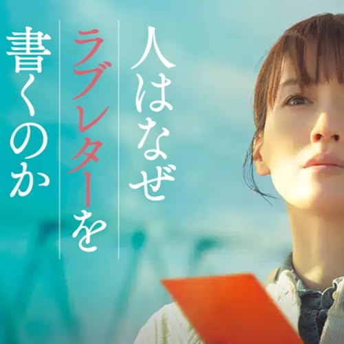 映画「人はなぜラブレターを書くのか」 (えぴそーど６３)
