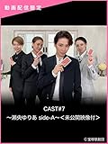 CAST#7～瀬央ゆりあ side-A～＜未公開映像付＞