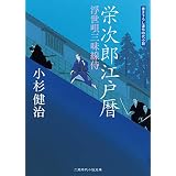 栄次郎江戸暦　浮世唄三味線侍 (二見時代小説文庫)