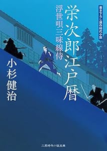 栄次郎江戸暦　浮世唄三味線侍 (二見時代小説文庫)