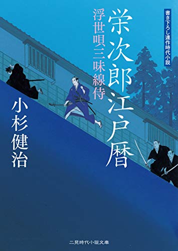 栄次郎江戸暦 浮世唄三味線侍 二見時代小説文庫 小杉 健治 日本の小説 文芸 Kindleストア Amazon 栄次郎江戸暦 浮世唄三味線侍 二見時代小説文庫 小杉 健治 日本の小説 文芸 Kindleストア Amazon