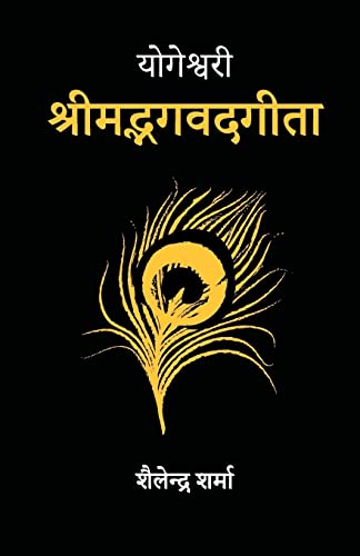 Yogeshvari Shrimad Bhagavad Gita: A Yogic Commentary (Hindi Edition)