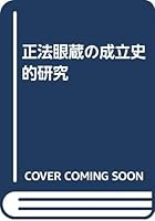 Sho¯bo¯ genzo¯ no seiritsushiteki kenkyu¯ (Japanese Edition) 4393111419 Book Cover