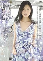 新品未開封　壇蜜　DVD　７本　壇蜜女学園　壇蜜のチョメチョメ　壇蜜のエプロン Amazon.co.jp: 未開封壇蜜の (チョメ チョメ) －前戯－ DVD : パソコン