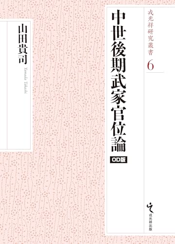 戎光祥研究叢書6 中世後期武家官位論　オンデマンド版