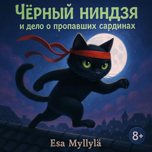 Page de couverture de Чёрный ниндзя и дело о пропавших сардинах 8+