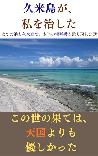 kumejimagawatashiwonaoshita: hatenohamatokumejimadehontounoshinkokyuuwotorimodoshitahanashi (Japanese Edition)