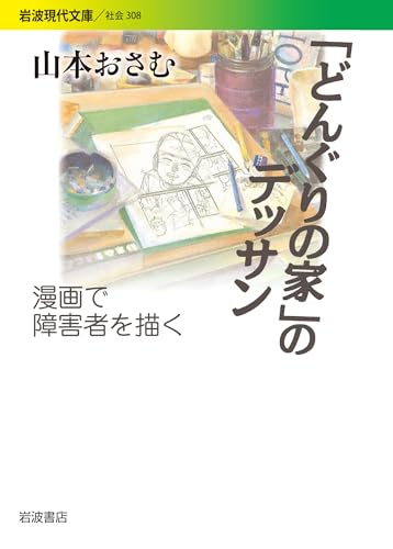 「どんぐりの家」のデッサン――漫画で障害者を描く (岩波現代文庫)