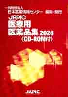 Amazon.co.jp: JAPIC 医療用医薬品集 2026 CD-ROM付 : 一般財団