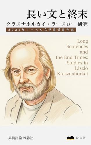 長い文と終末: クラスナホルカイ・ラースロー研究