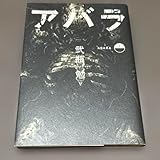 ABARA アバラ 上巻 弐瓶勉