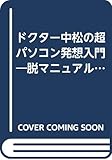  ドクター中松の超パソコン発想入門―脱マニュアルへの道 (プレイブックス)