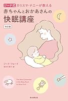 ジーナ式　カリスマ・ナニーが教える　赤ちゃんとおかあさんの快眠講座　改訂版