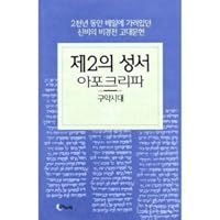 The 2nd Bible: Apocrapha - The Old Testament Era (Korean Edition) ?2? ??(?????:????) 8989039207 Book Cover