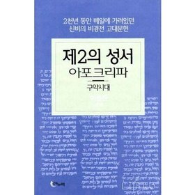 Mass Market Paperback The 2nd Bible: Apocrapha - The Old Testament Era (Korean Edition) ?2? ??(?????:????) Book