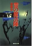 雪の魔法陣 (集英社文庫(日本))