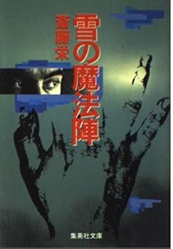 Paperback Bunko Magic of snow (Shueisha Bunko) (1988) ISBN: 4087493733 [Japanese Import] Book