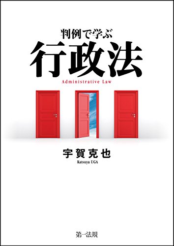 判例で学ぶ行政法