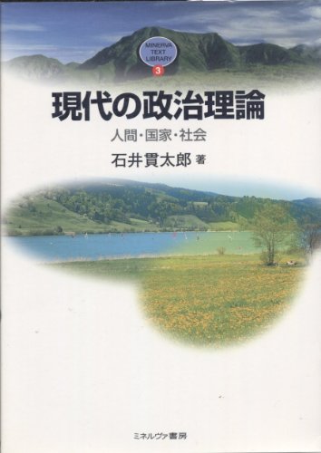 現代の政治理論: 人間・国家・社会 (MINERVA TEXT LIBRARY 3)