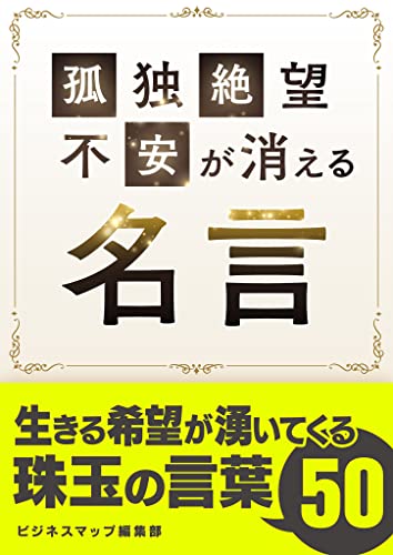 孤独・絶望・不安が消える名言 (SMART BOOK)