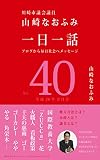 一日一話 Vol.40