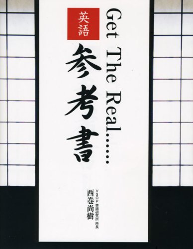 GetTheReal 英語参考書 | 西巻 尚樹 |本 | 通販 | Amazon