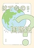 はてなの国際法