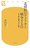北朝鮮がアメリカと戦争する日 最大級の国難が日本を襲う (幻冬舎新書 478)