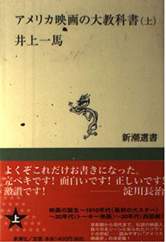 アメリカ映画の大教科書 上 (新潮選書) | 井上 一馬 |本 | 通販 | Amazon