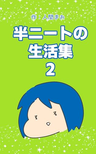 半ニートの生活集2 人間まおが描いたみんなの体験記