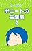 半ニートの生活集2 人間まおが描いたみんなの体験記