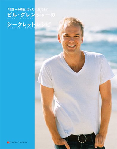 ビル･グレンジャーのシークレットレシピ