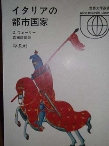 イタリアの都市国家 (1971年) (世界大学選書)