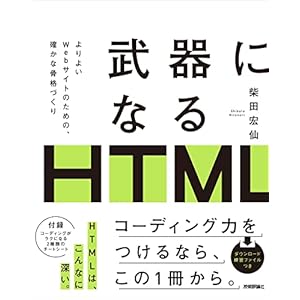 武器になるHTML" 