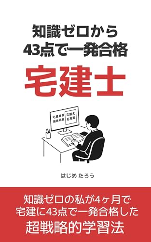 知識ゼロから43点で一発合格　宅建士（宅地建物取引士）: 宅建合格に必要な学習法！一問一答・模試・合格点・トリセツ・テキスト
