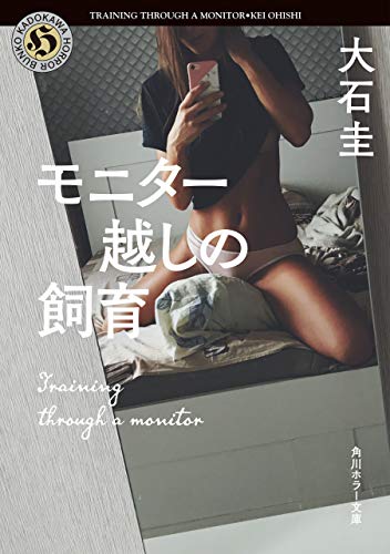 モニター越しの飼育 (角川ホラー文庫)