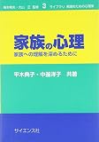 家族の心理 家族への理解を深めるために (ライブラリ実践のための心理学 3)