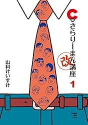 C級さらりーまん講座・改 第1集 (ビッグコミックススペシャル) | 山科