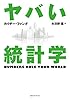 ヤバい統計学