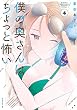 セール中のKindle本20：僕の奥さんはちょっと怖い（４） (コミックＤＡＹＳコミックス)