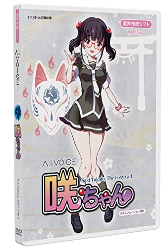 エーアイ A.I.VOICE 咲ちゃん パッケージ版 音声合成ソフト