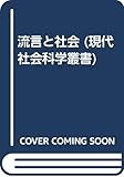 流言と社会 (現代社会科学叢書)