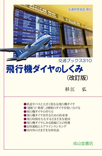 飛行機ダイヤのしくみ(改訂版) (交通ブックス310)