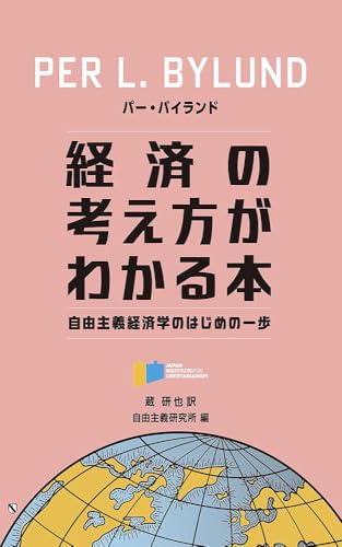 経済の考え方がわかる本: 自由主義経済学のはじめの一歩 自由主義研究所シリーズ