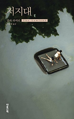 The Lowland [Korean] 8960901830 Book Cover