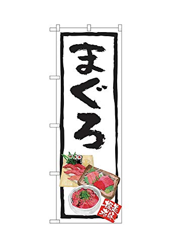 のぼり まぐろ丼 まぐろ丼イラスト ISH-511【受注生産】 1枚