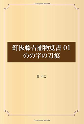 釘抜藤吉捕物覚書 01 のの字の刀痕